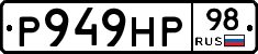 Р949НР98 - 