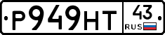 Р949НТ43 - 