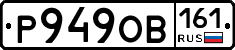 Р949ОВ161 - 