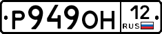 Р949ОН12 - 