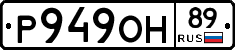 Р949ОН89 - 