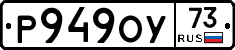 Р949ОУ73 - 