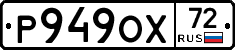 Р949ОХ72 - 