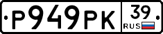 Р949РК39 - 