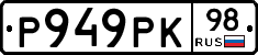 Р949РК98 - 