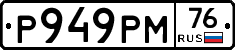 Р949РМ76 - 