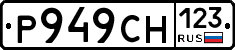 Р949СН123 - 