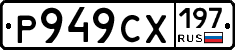 Р949СХ197 - 