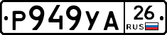 Р949УА26 - 
