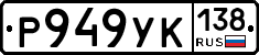 Р949УК138 - 
