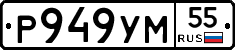 Р949УМ55 - 