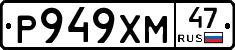 Р949ХМ47 - 