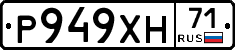 Р949ХН71 - 