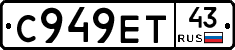 С949ЕТ43 - 
