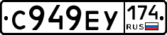 С949ЕУ174 - 