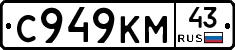С949КМ43 - 