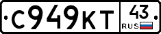 С949КТ43 - 