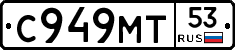 С949МТ53 - 