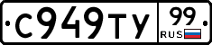 С949ТУ99 - 