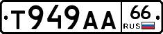 Т949АА66 - 