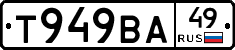 Т949ВА49 - 