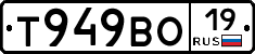 Т949ВО19 - 