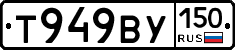 Т949ВУ150 - 