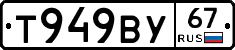 Т949ВУ67 - 