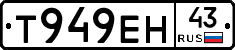 Т949ЕН43 - 