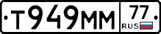 Т949ММ77 - 