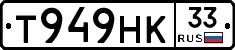 Т949НК33 - 