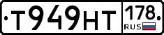 Т949НТ178 - 