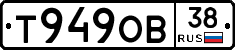 Т949ОВ38 - 