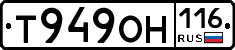 Т949ОН116 - 