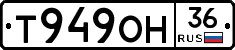 Т949ОН36 - 