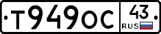Т949ОС43 - 