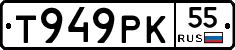 Т949РК55 - 