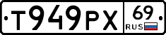 Т949РХ69 - 
