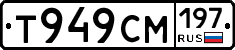 Т949СМ197 - 