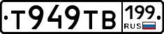 Т949ТВ199 - 