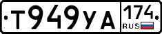 Т949УА174 - 