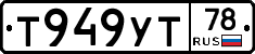 Т949УТ78 - 