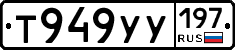 Т949УУ197 - 