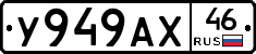 У949АХ46 - 