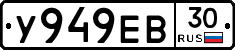 У949ЕВ30 - 