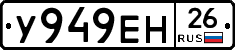 У949ЕН26 - 