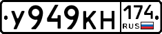 У949КН174 - 