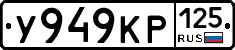 У949КР125 - 