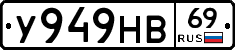 У949НВ69 - 