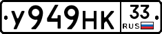 У949НК33 - 